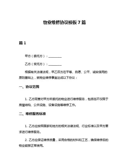 物业维修协议模板7篇