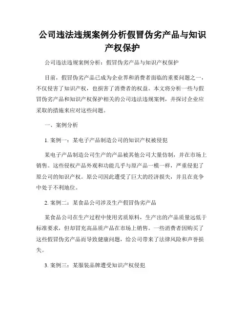 公司违法违规案例分析假冒伪劣产品与知识产权保护