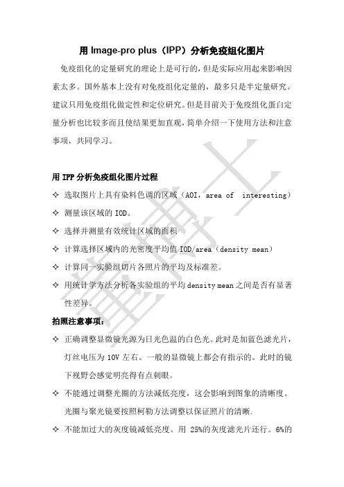 用Image-pro_plus(IPP)分析免疫组化图片