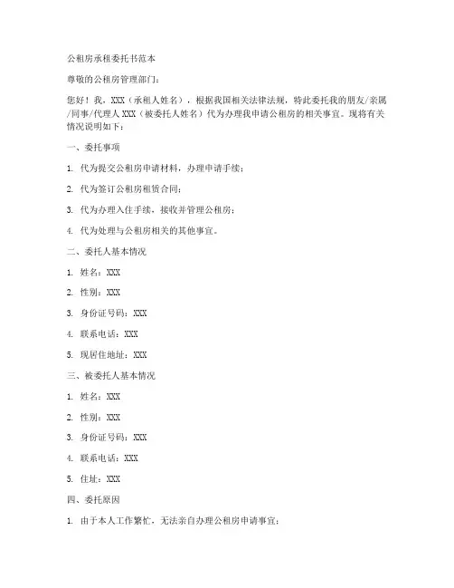 公租房承租委托书范本