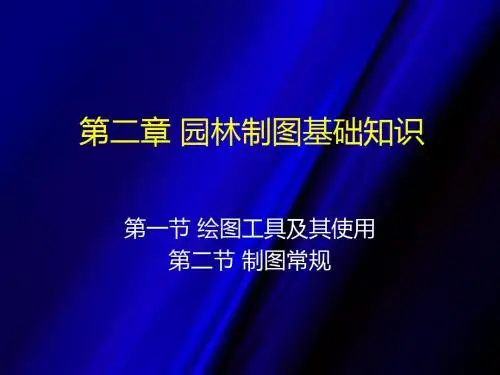 第二章+园林制图基础知识