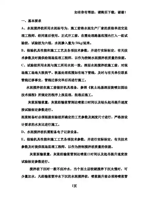 水泥搅拌桩技术交底三级