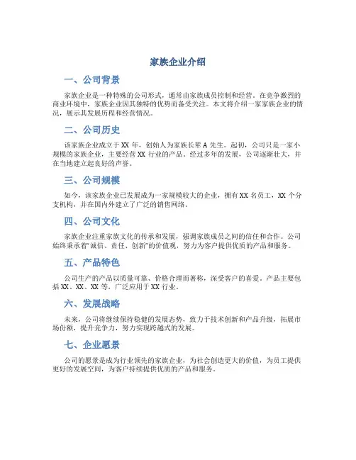 简历家族企业介绍模板范文