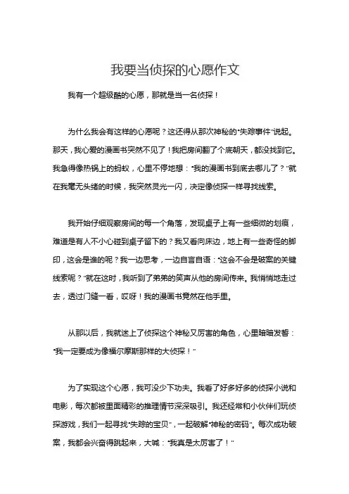 我要当侦探的心愿作文