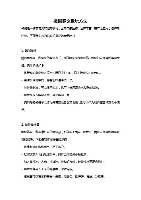 橄榄怎么盘玩方法
