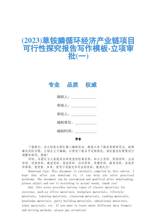 (2023)草铵膦循环经济产业链项目可行性研究报告写作模板-立项审批(一)