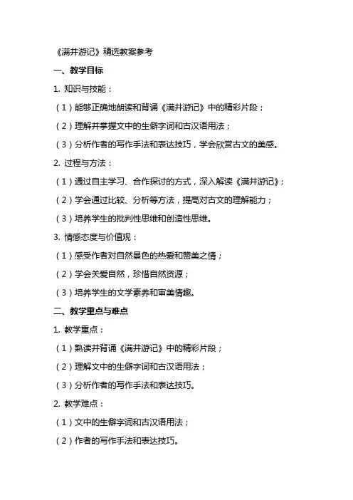 《满井游记》教案参考