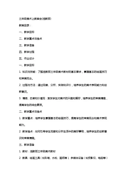 三年级美术上教案全(湘教版)