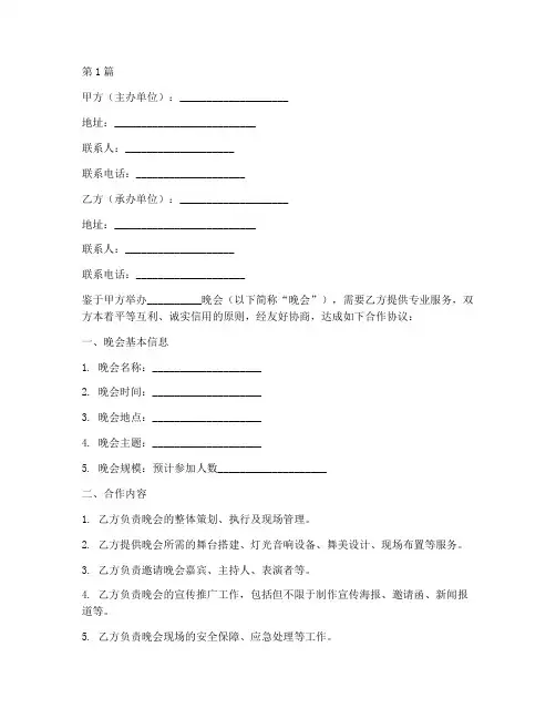 晚会合作协议书范本(3篇)