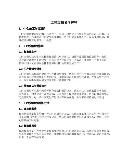 工时定额名词解释