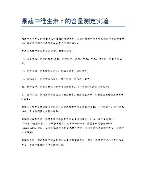 果蔬中维生素c的含量测定实验