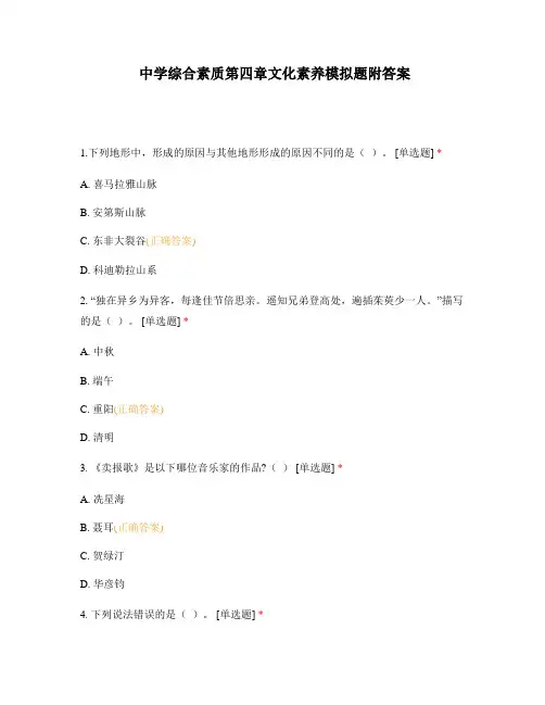 (最新整理)中学综合素质第四章文化素养模拟题附答案