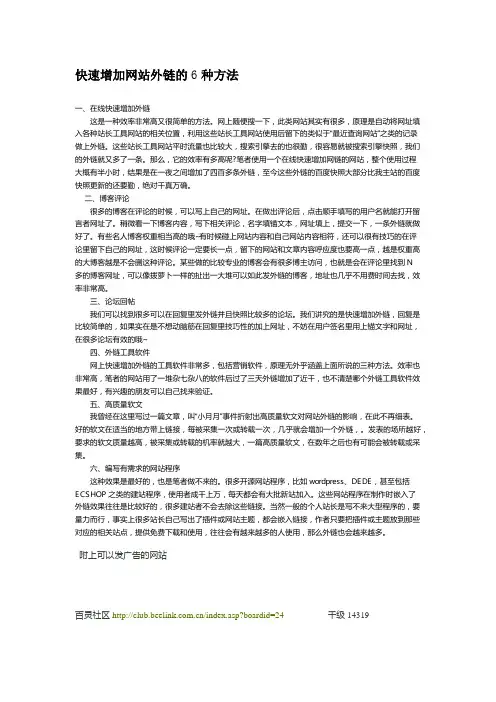 快速增加网站外链的6种方法
