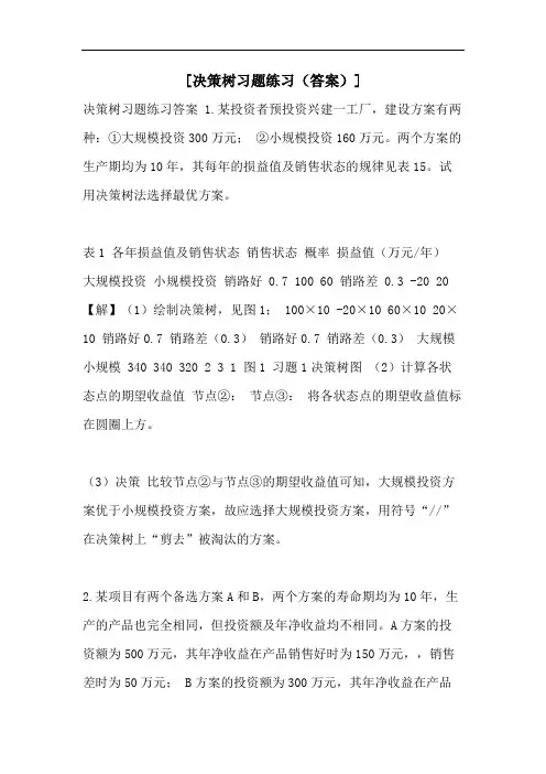 [决策树习题练习(答案)]