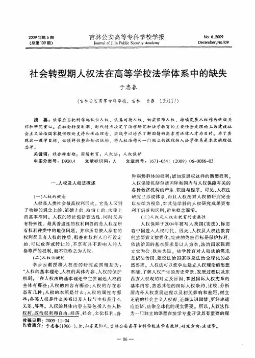 社会转型期人权法在高等学校法学体系中的缺失
