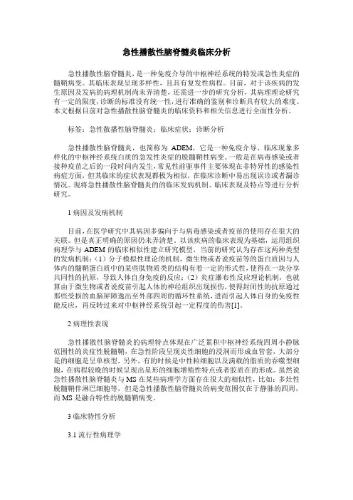 急性播散性脑脊髓炎临床分析