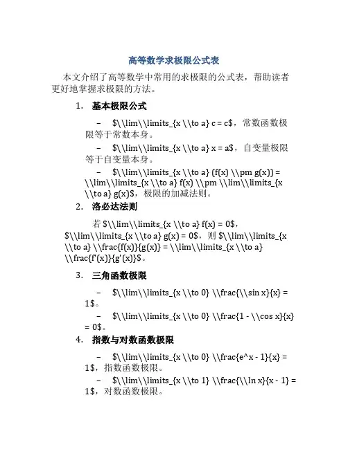 高等数学求极限公式表