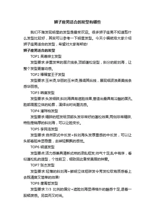 狮子座男适合的发型有哪些