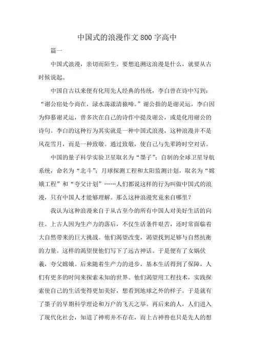 中国式的浪漫作文800字高中