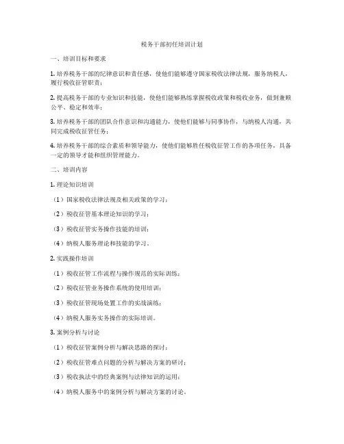 税务干部初任培训计划