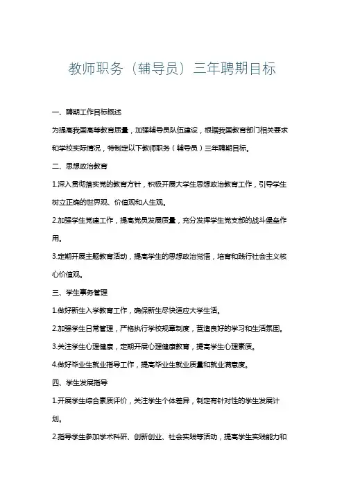 教师职务(辅导员)三年聘期目标