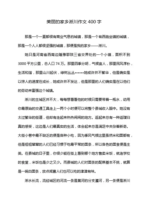 美丽的家乡淅川作文400字