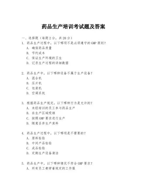 药品生产培训考试题及答案