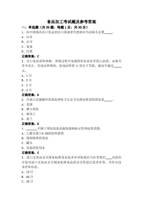 食品加工考试题及参考答案