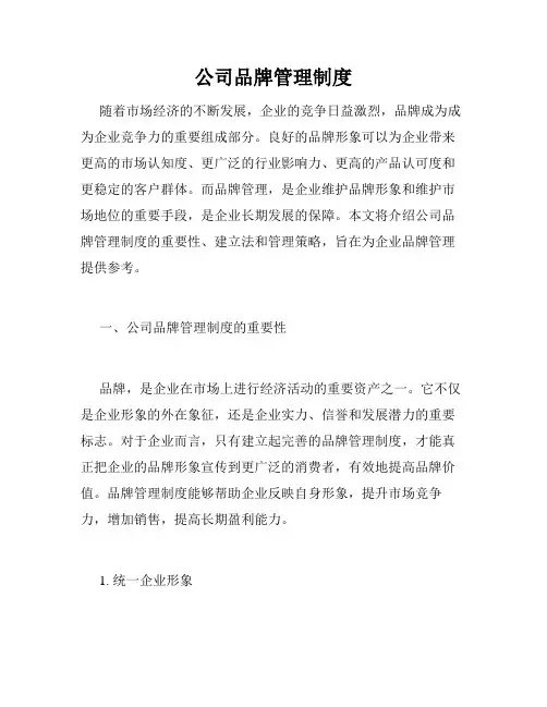 公司品牌管理制度