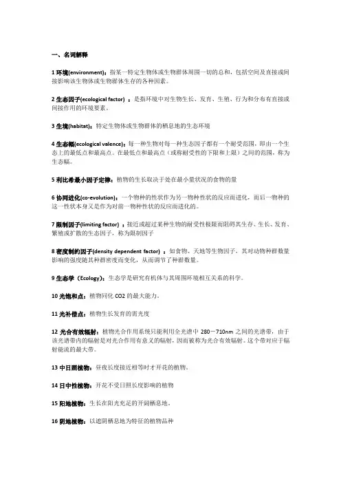 生态学总复习题