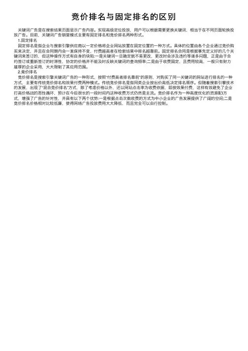 竞价排名与固定排名的区别