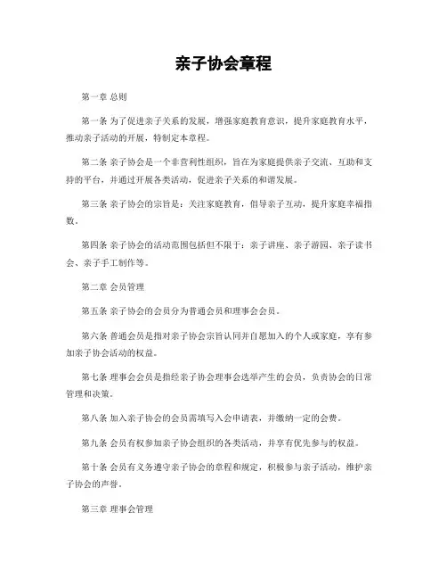 亲子协会章程