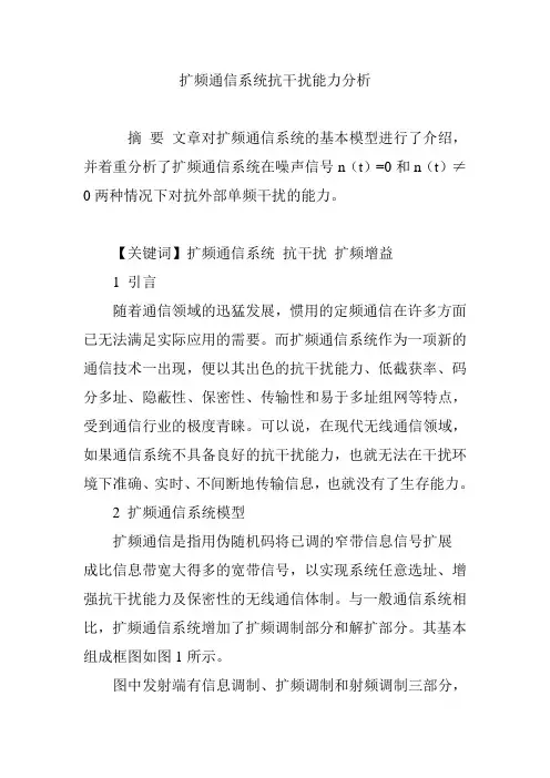 扩频通信系统抗干扰能力分析