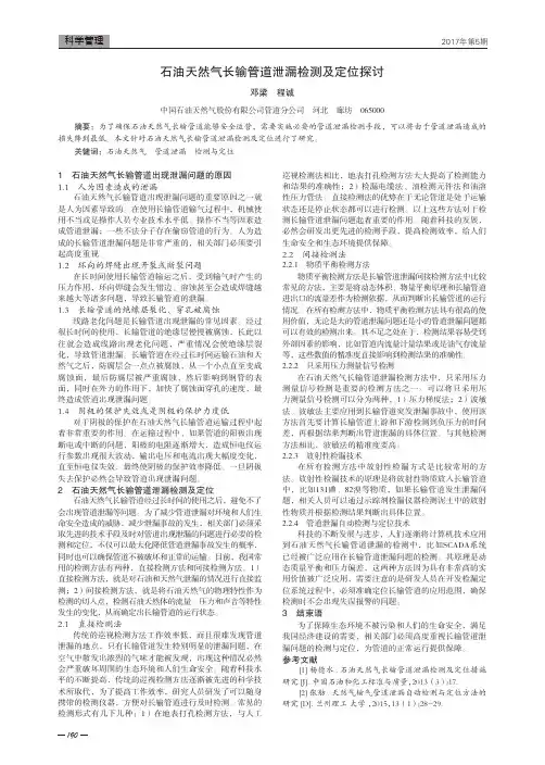 石油天然气长输管道泄漏检测及定位探讨