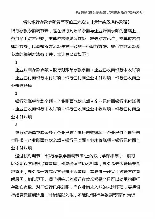 编制银行存款余额调节表的三大方法【会计实务操作教程】