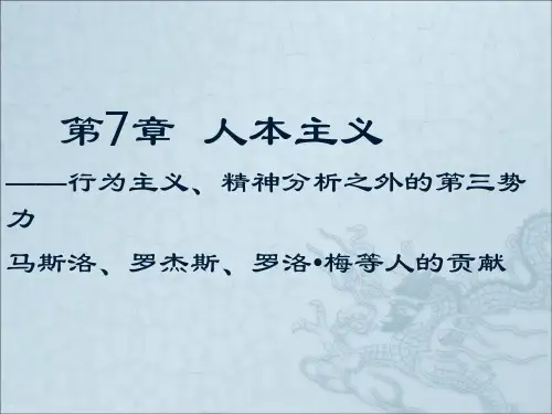 心理学史第7章.人本主义心理学[精]