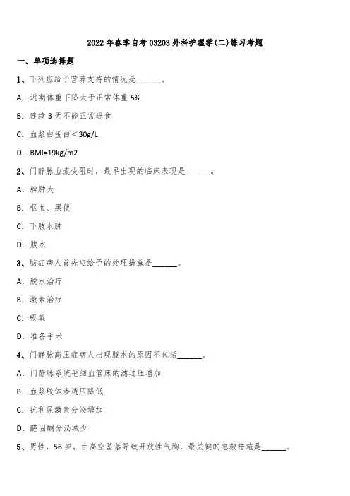 2022年春季自考03203外科护理学(二)练习考题含解析