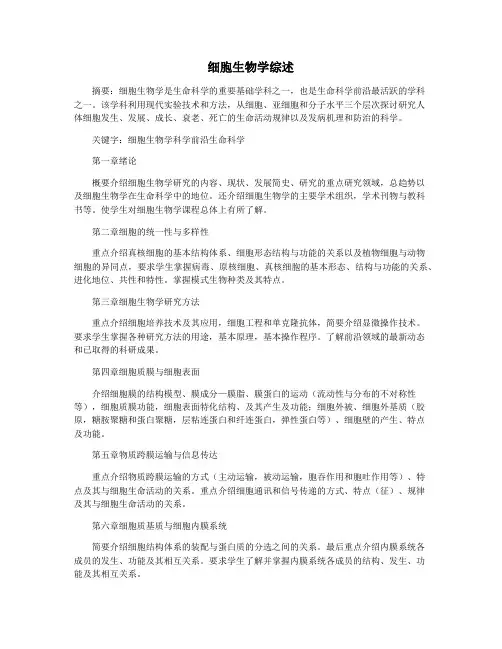 细胞生物学综述