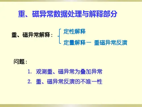 《重力学与地磁学》磁异常数据处理与解释部分