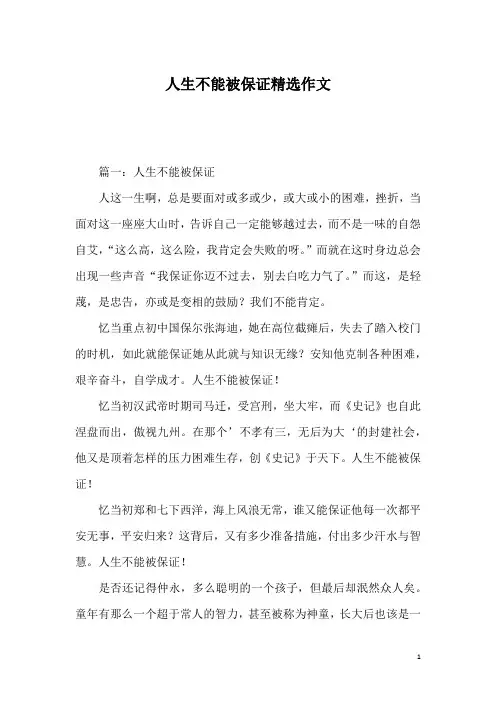 人生不能被保证精选作文