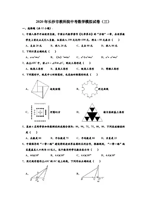 2020年湖南省长沙市教科院中考数学模拟试卷(三) (解析版)