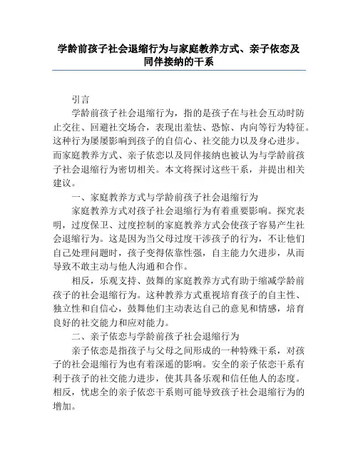 学龄前儿童社会退缩行为与家庭教养方式、亲子依恋及同伴接纳的关系