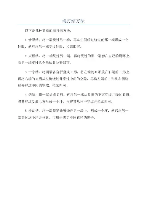 绳打结方法