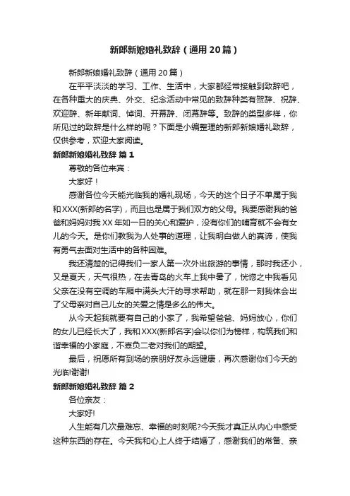 新郎新娘婚礼致辞（通用20篇）