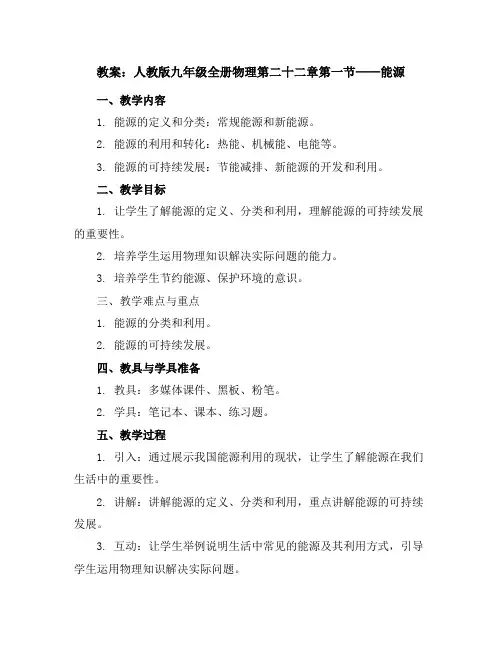 人教版九年级全册物理第二十二章第一节-能源教案