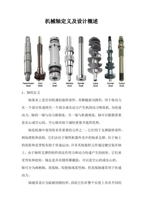 机械轴定义及设计概述