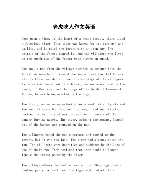 老虎吃人作文英语