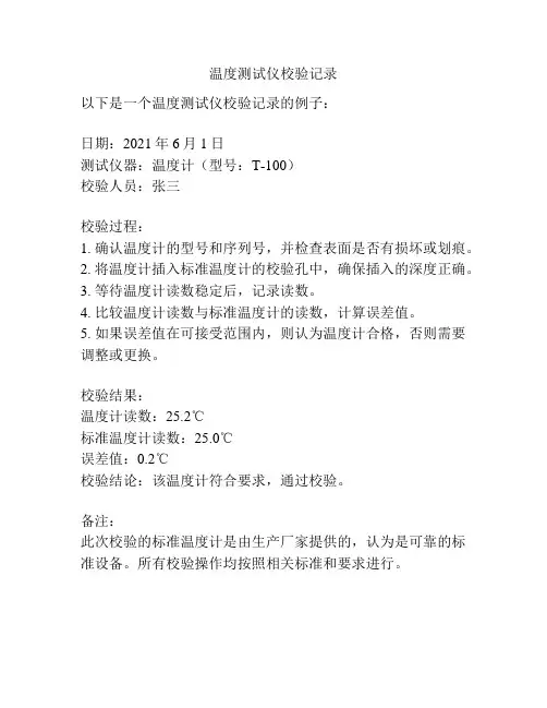 温度测试仪校验记录