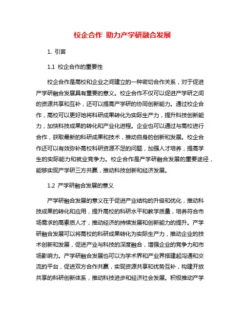 校企合作 助力产学研融合发展