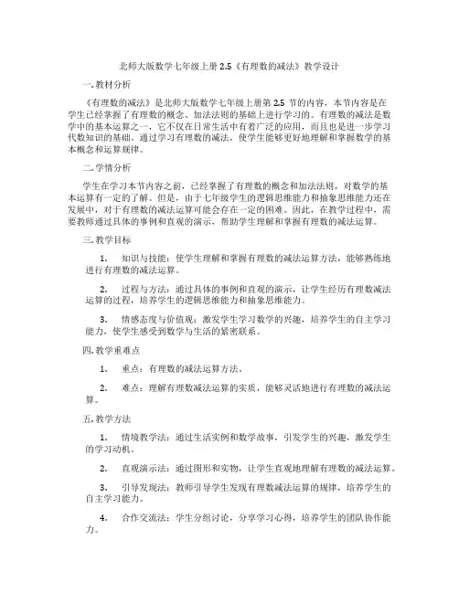 北师大版数学七年级上册2.5《有理数的减法》教学设计